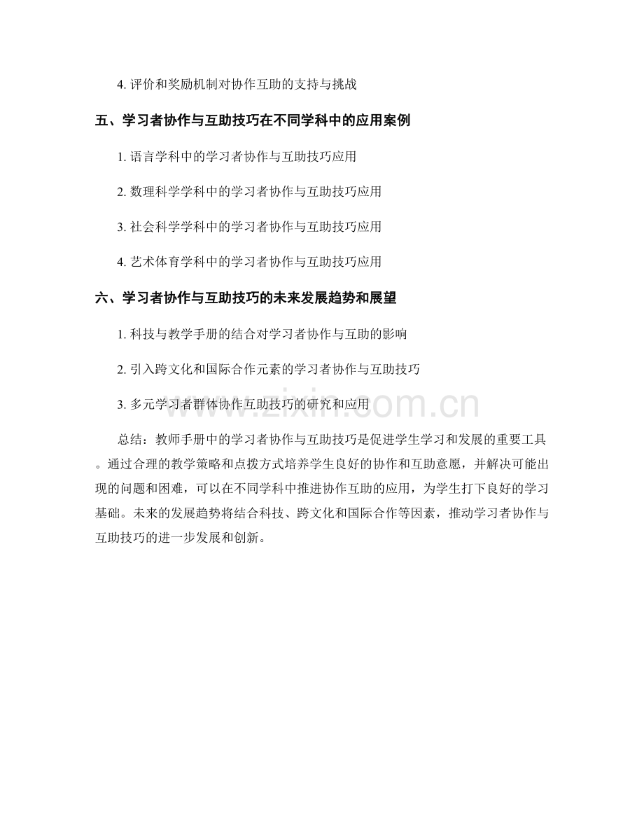 教师手册中的学习者协作与互助技巧.docx_第2页