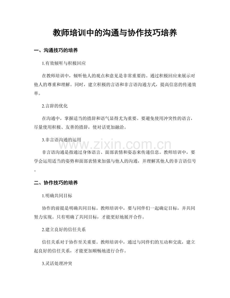 教师培训中的沟通与协作技巧培养.docx_第1页