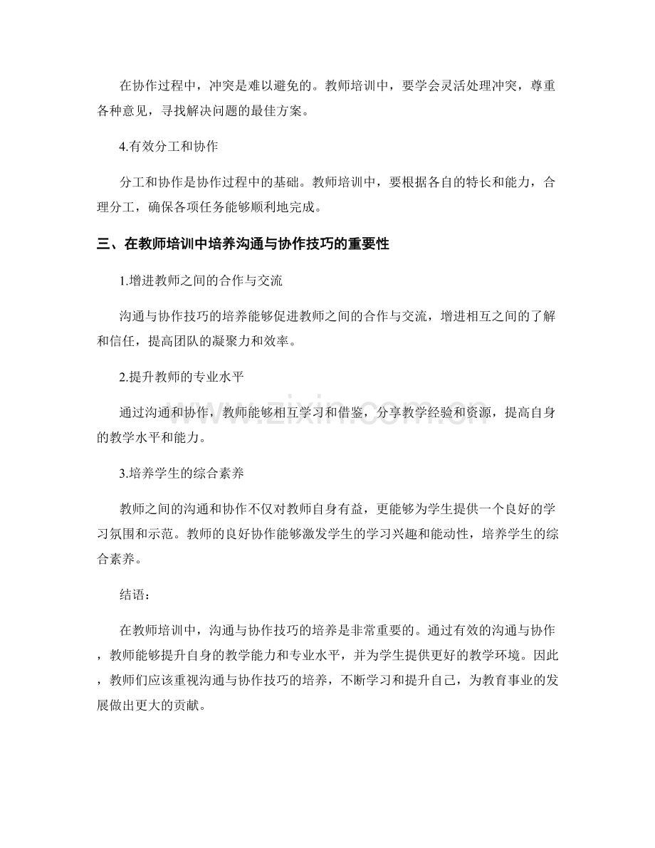 教师培训中的沟通与协作技巧培养.docx_第2页