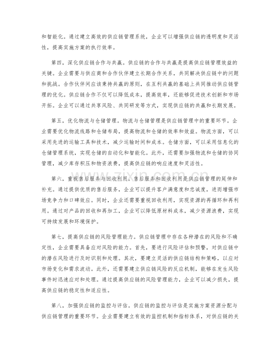 实施方案的资源分配与供应链管理.docx_第2页