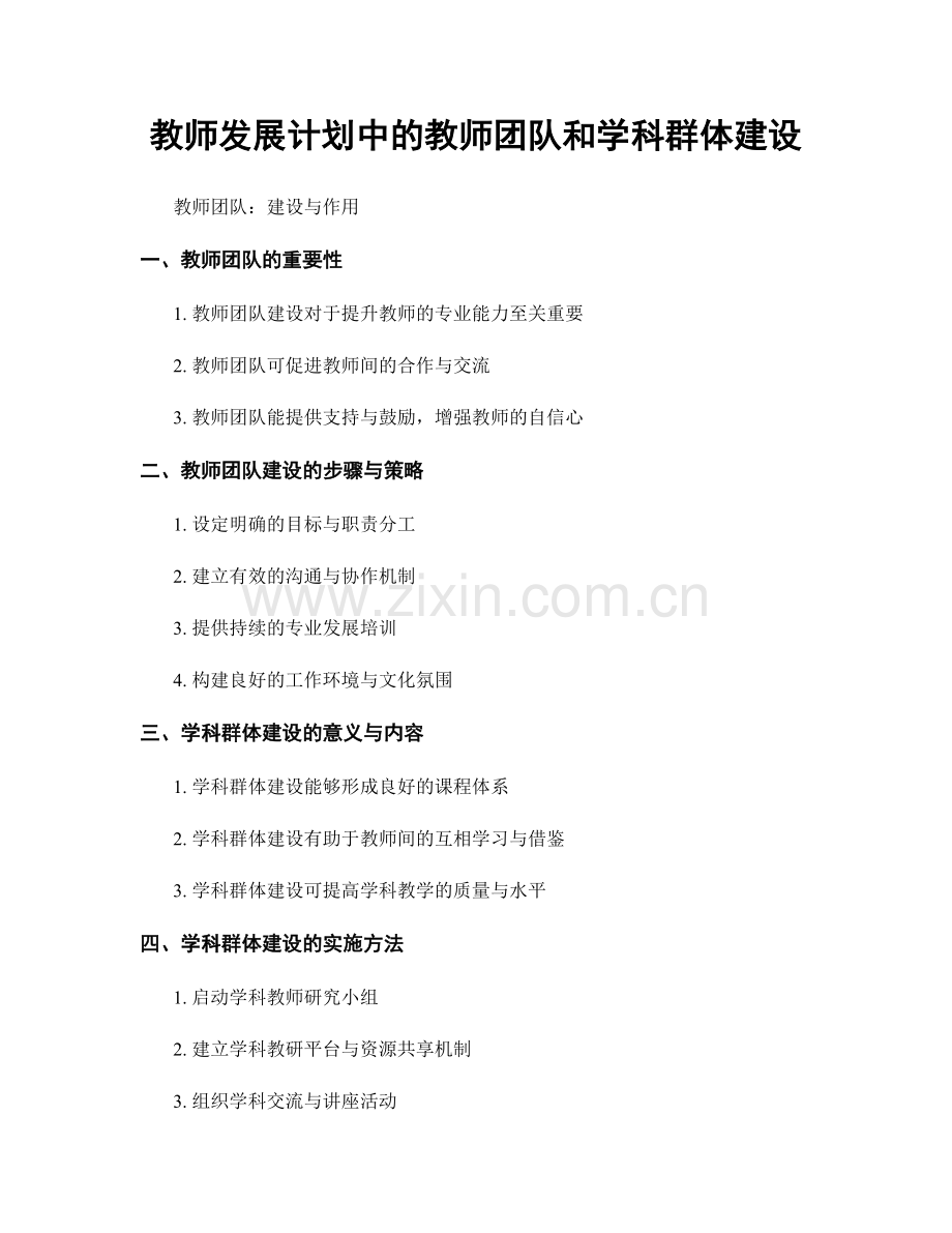 教师发展计划中的教师团队和学科群体建设.docx_第1页