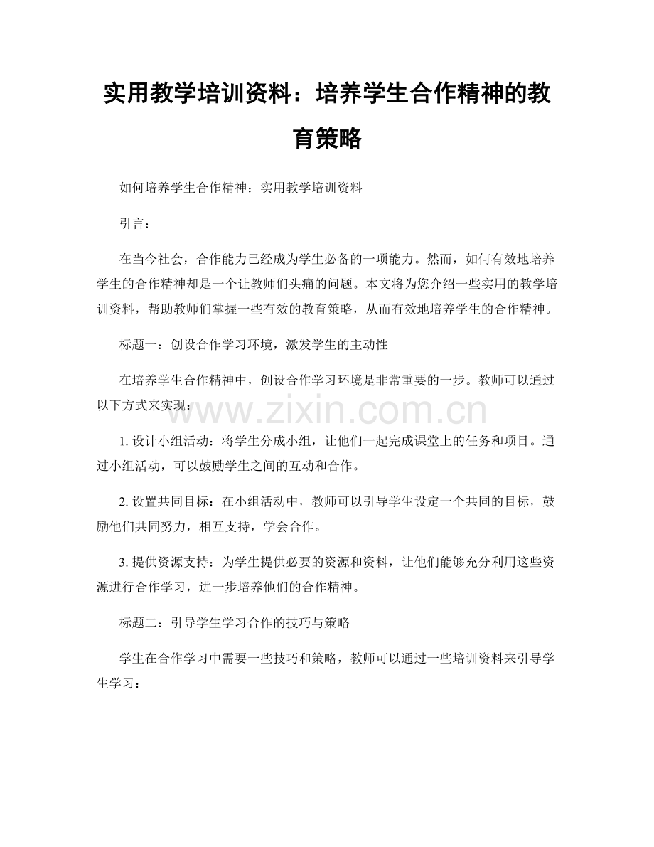 实用教学培训资料：培养学生合作精神的教育策略.docx_第1页