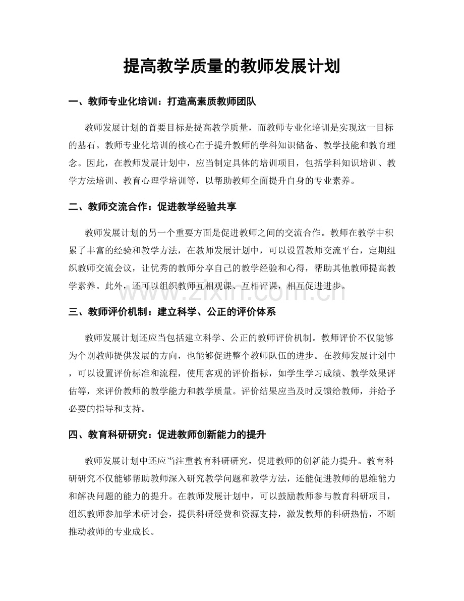 提高教学质量的教师发展计划.docx_第1页