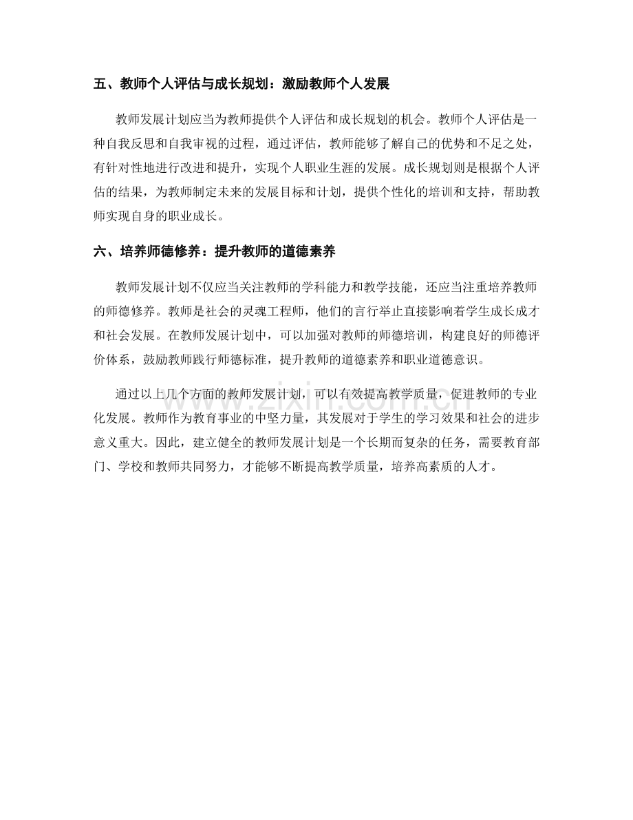 提高教学质量的教师发展计划.docx_第2页