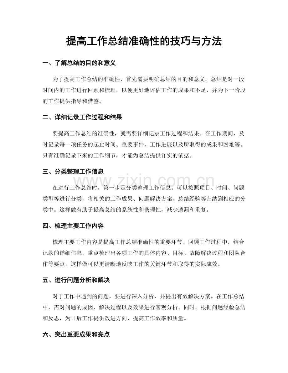 提高工作总结准确性的技巧与方法.docx_第1页