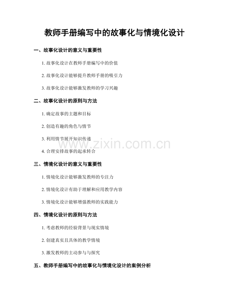 教师手册编写中的故事化与情境化设计.docx_第1页