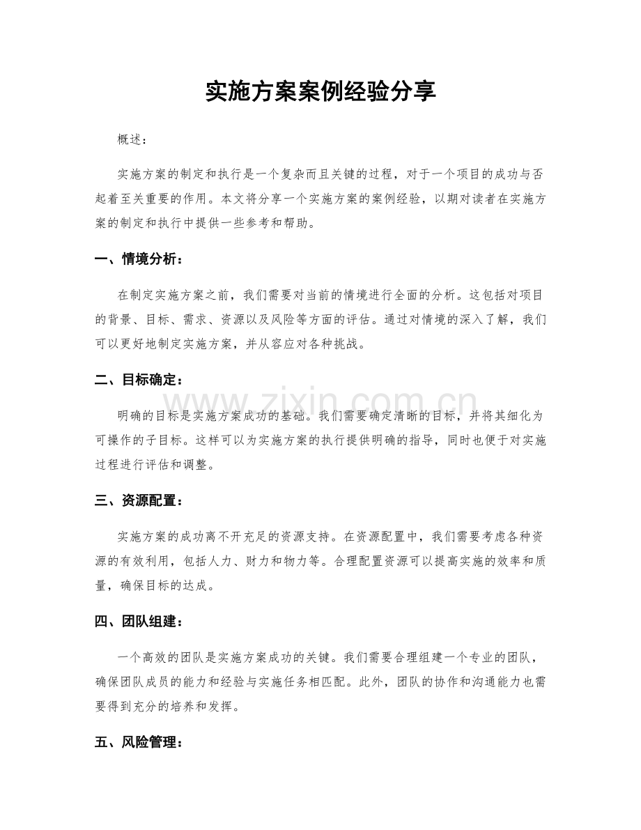 实施方案案例经验分享.docx_第1页