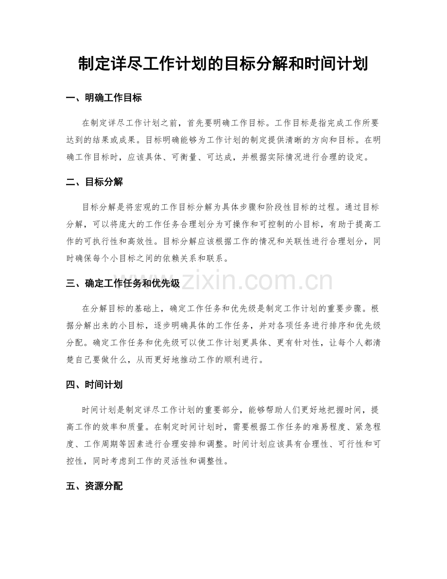 制定详尽工作计划的目标分解和时间计划.docx_第1页