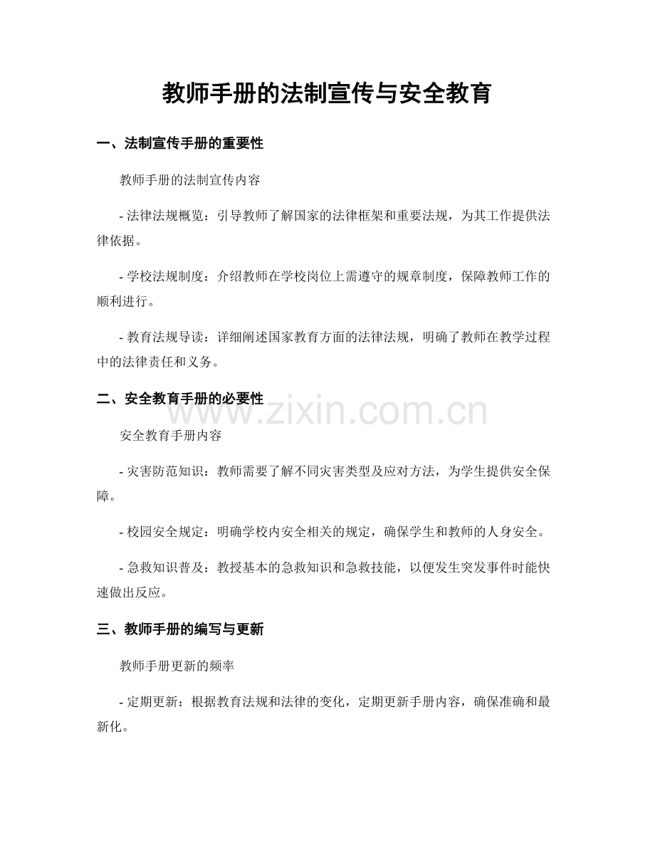 教师手册的法制宣传与安全教育.docx_第1页