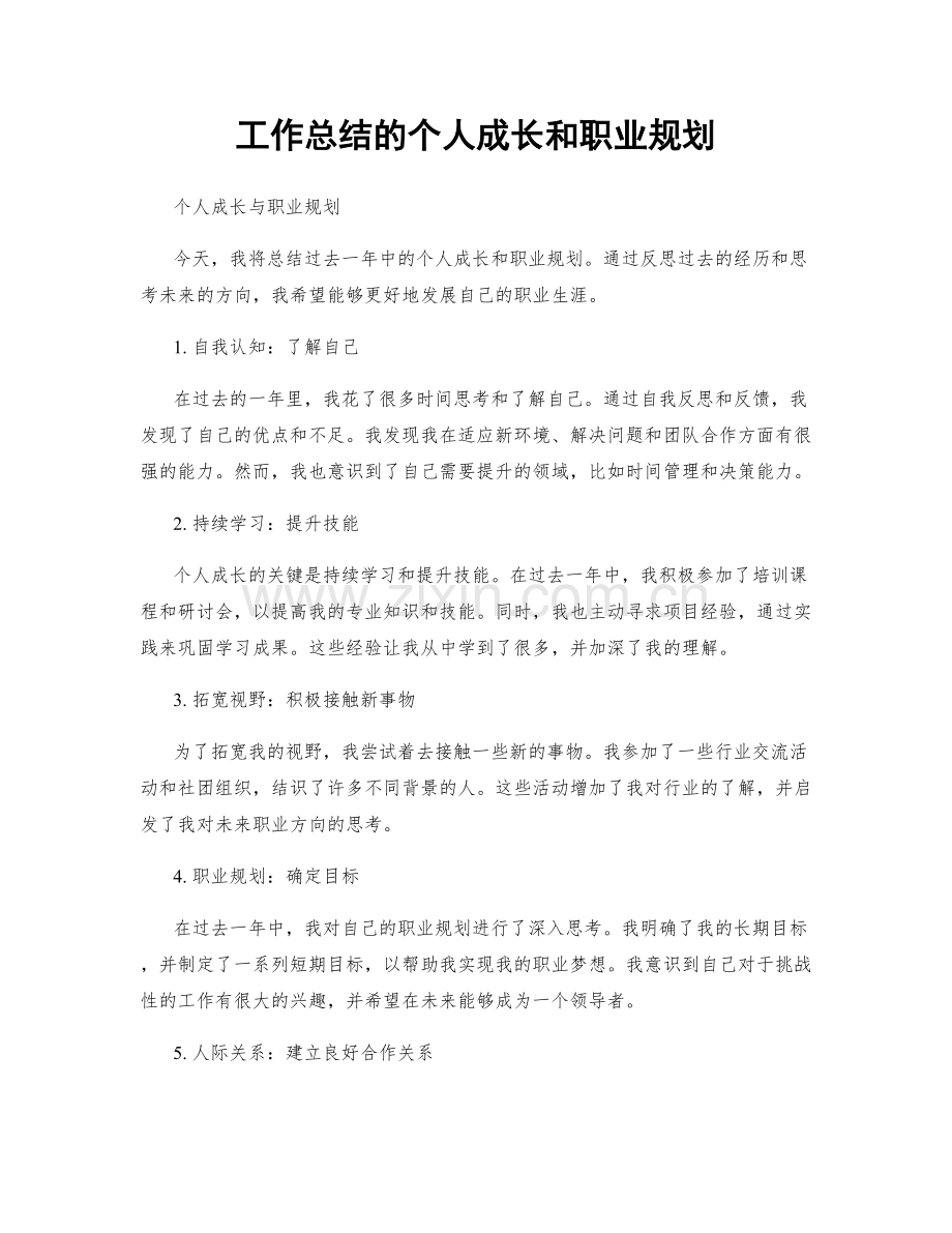 工作总结的个人成长和职业规划.docx_第1页