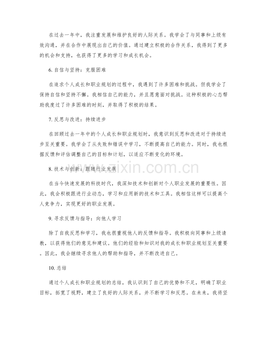 工作总结的个人成长和职业规划.docx_第2页