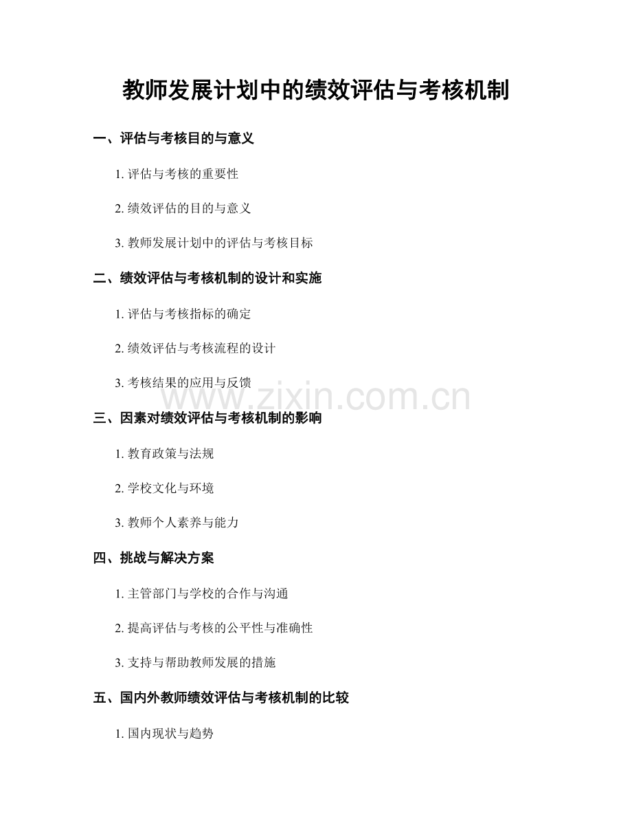 教师发展计划中的绩效评估与考核机制.docx_第1页