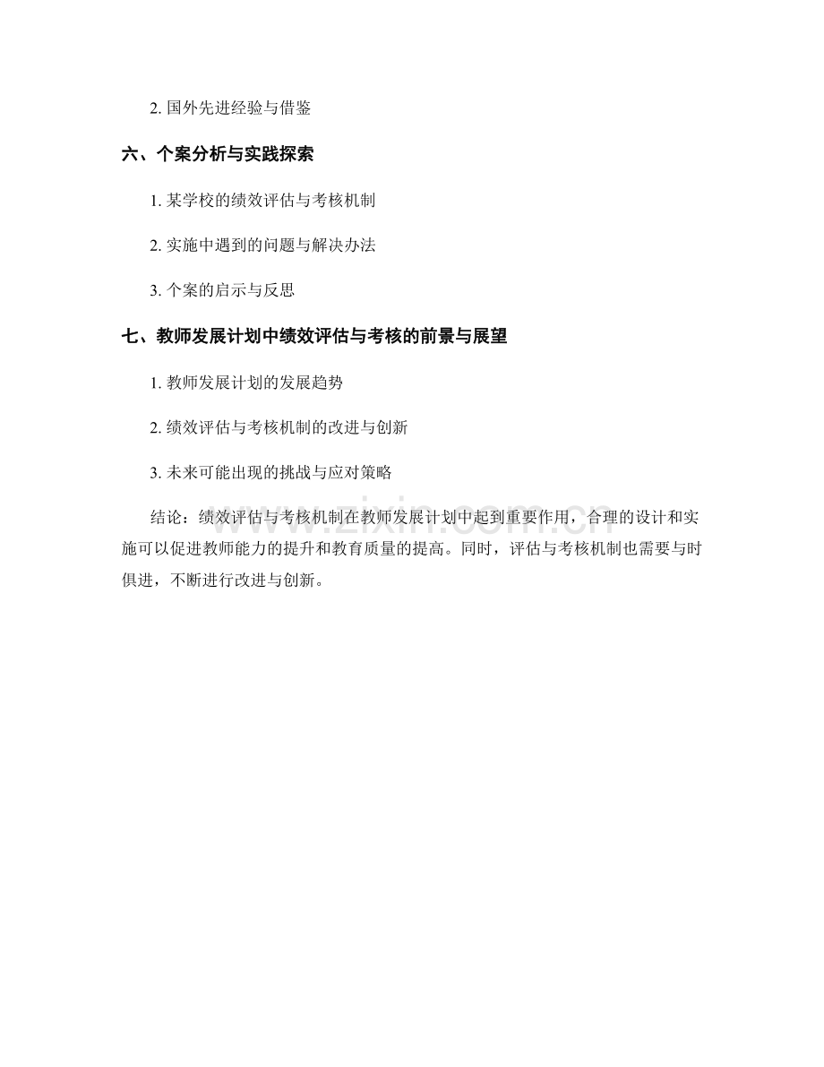 教师发展计划中的绩效评估与考核机制.docx_第2页