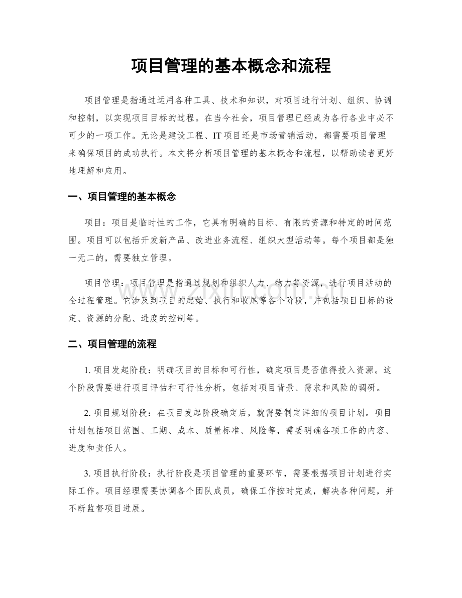 项目管理的基本概念和流程.docx_第1页