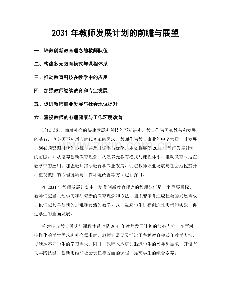 2031年教师发展计划的前瞻与展望.docx_第1页