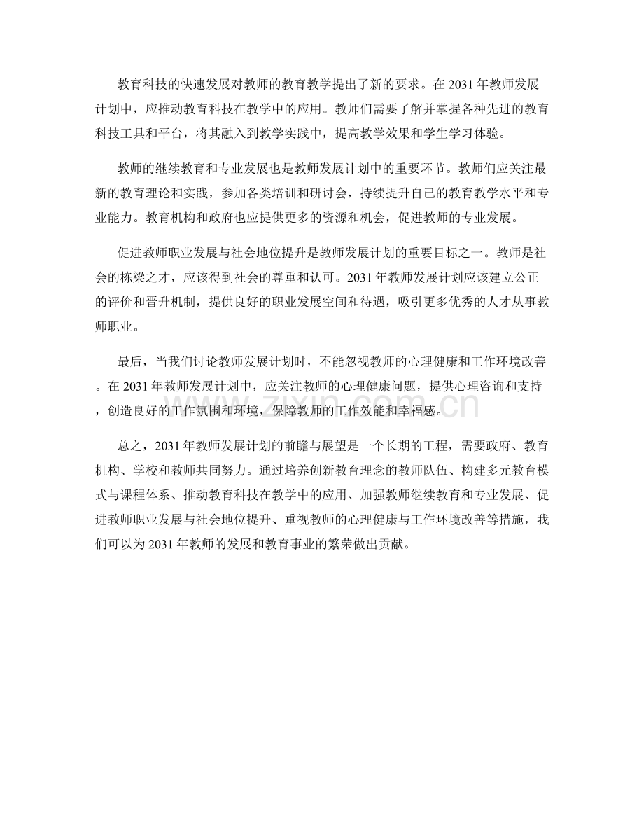 2031年教师发展计划的前瞻与展望.docx_第2页