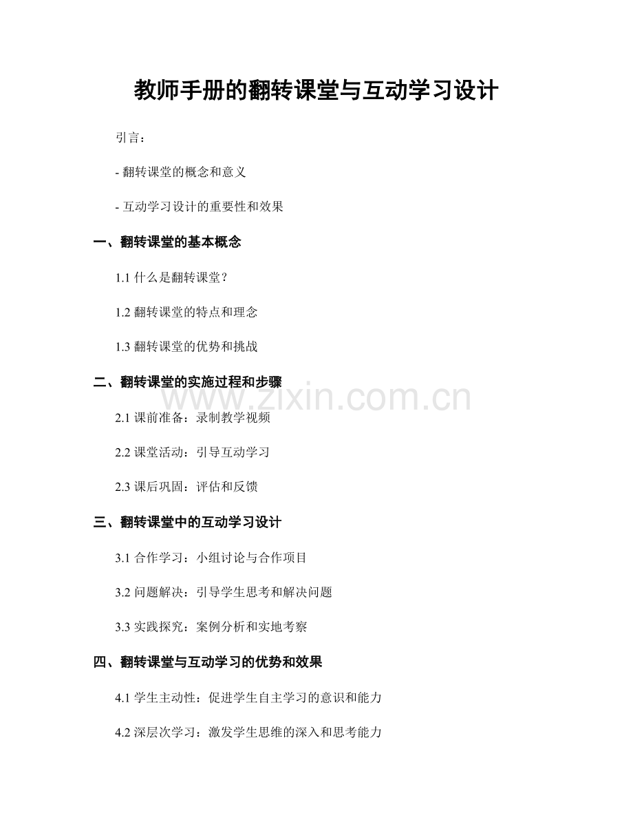 教师手册的翻转课堂与互动学习设计.docx_第1页