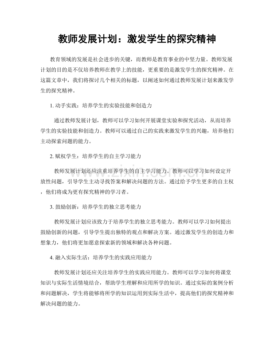 教师发展计划：激发学生的探究精神.docx_第1页