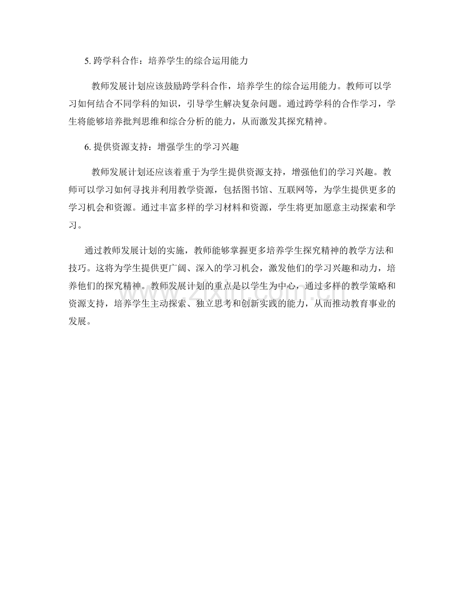 教师发展计划：激发学生的探究精神.docx_第2页