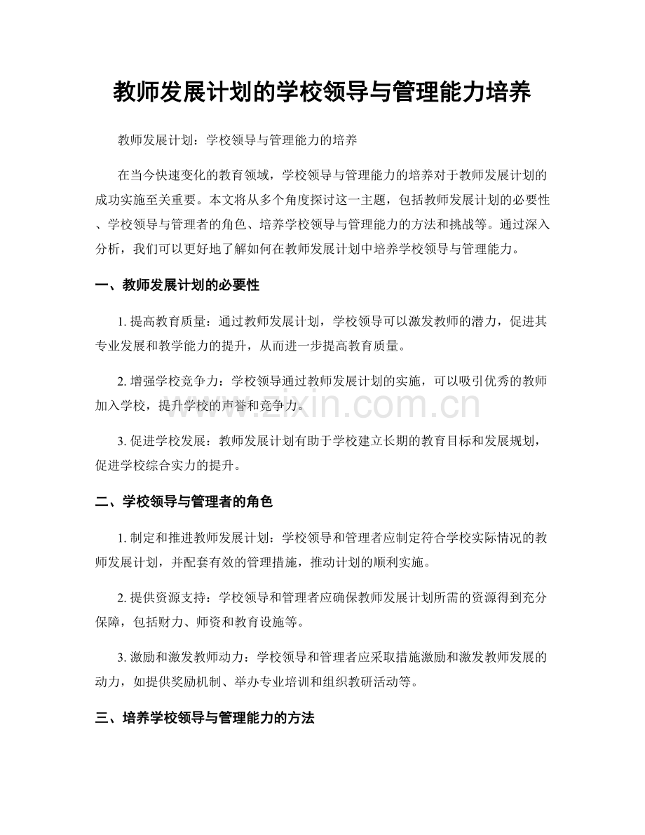 教师发展计划的学校领导与管理能力培养.docx_第1页