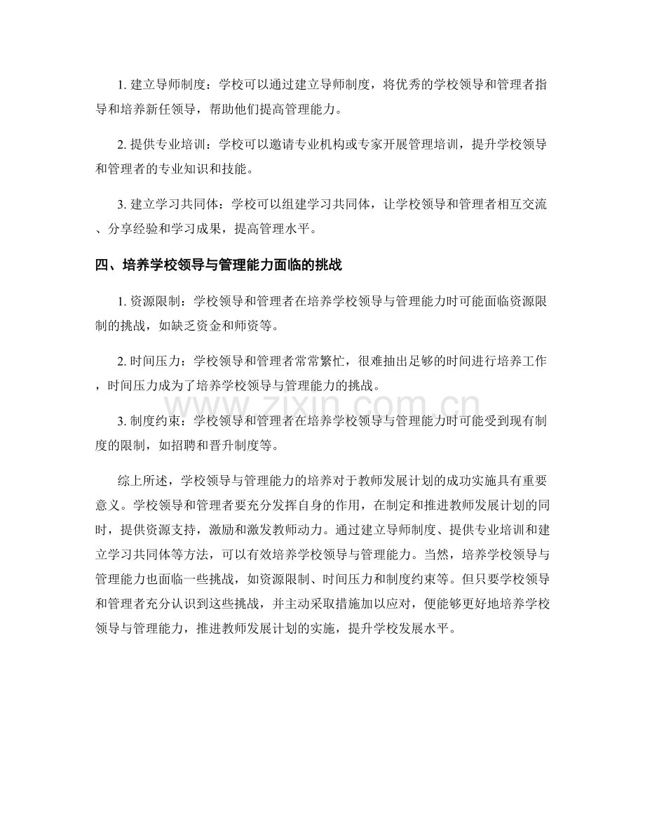 教师发展计划的学校领导与管理能力培养.docx_第2页