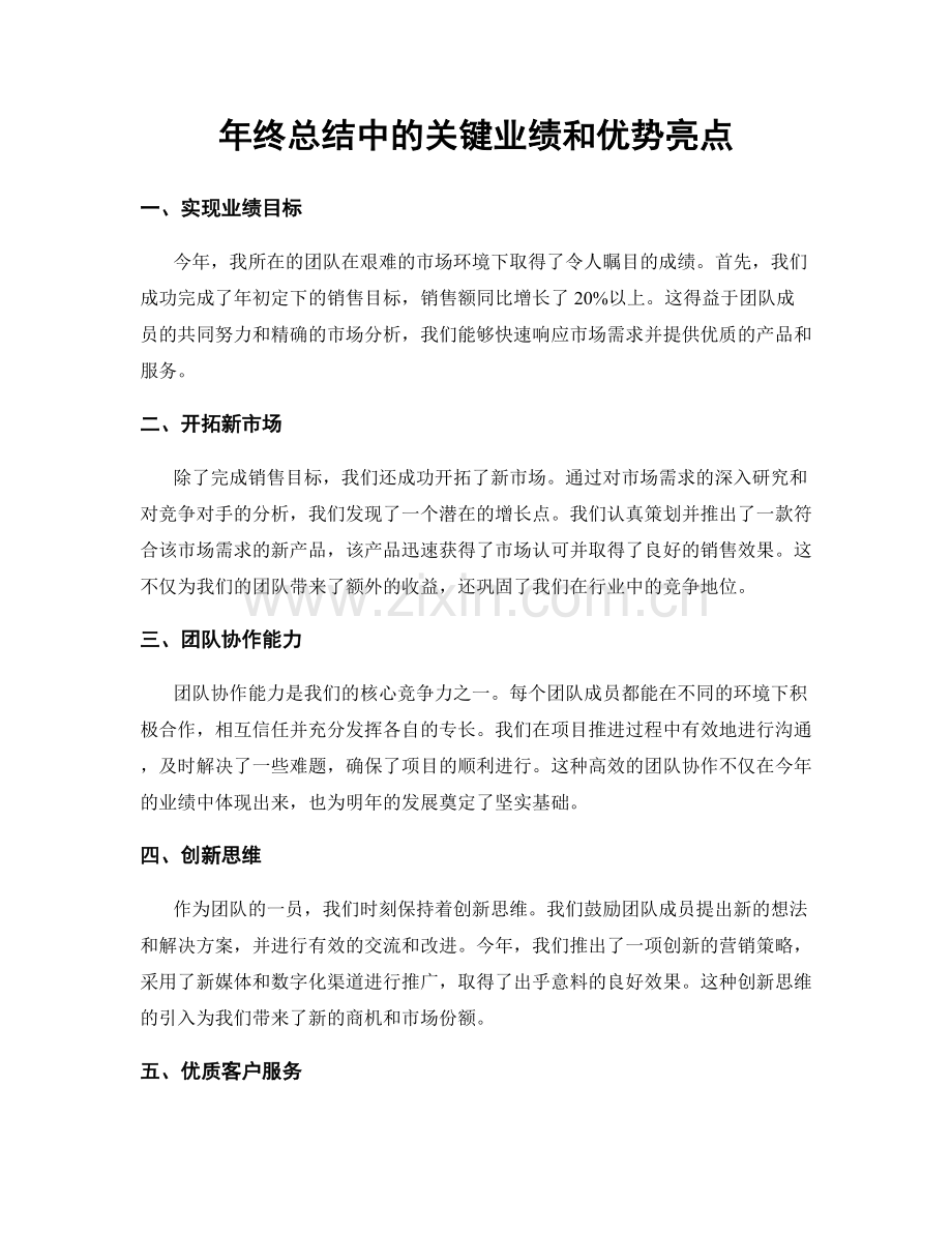 年终总结中的关键业绩和优势亮点.docx_第1页