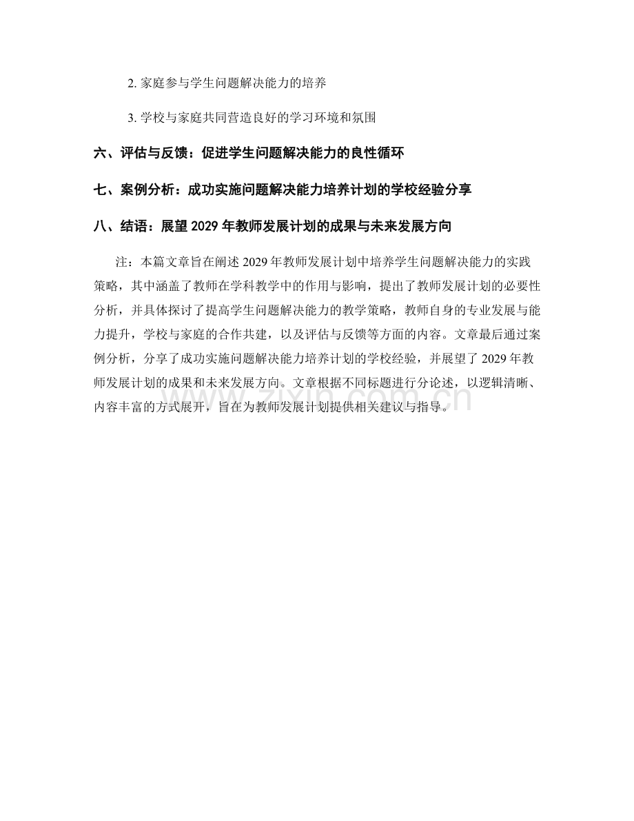 2029年教师发展计划：培养学生问题解决能力的实践策略.docx_第2页