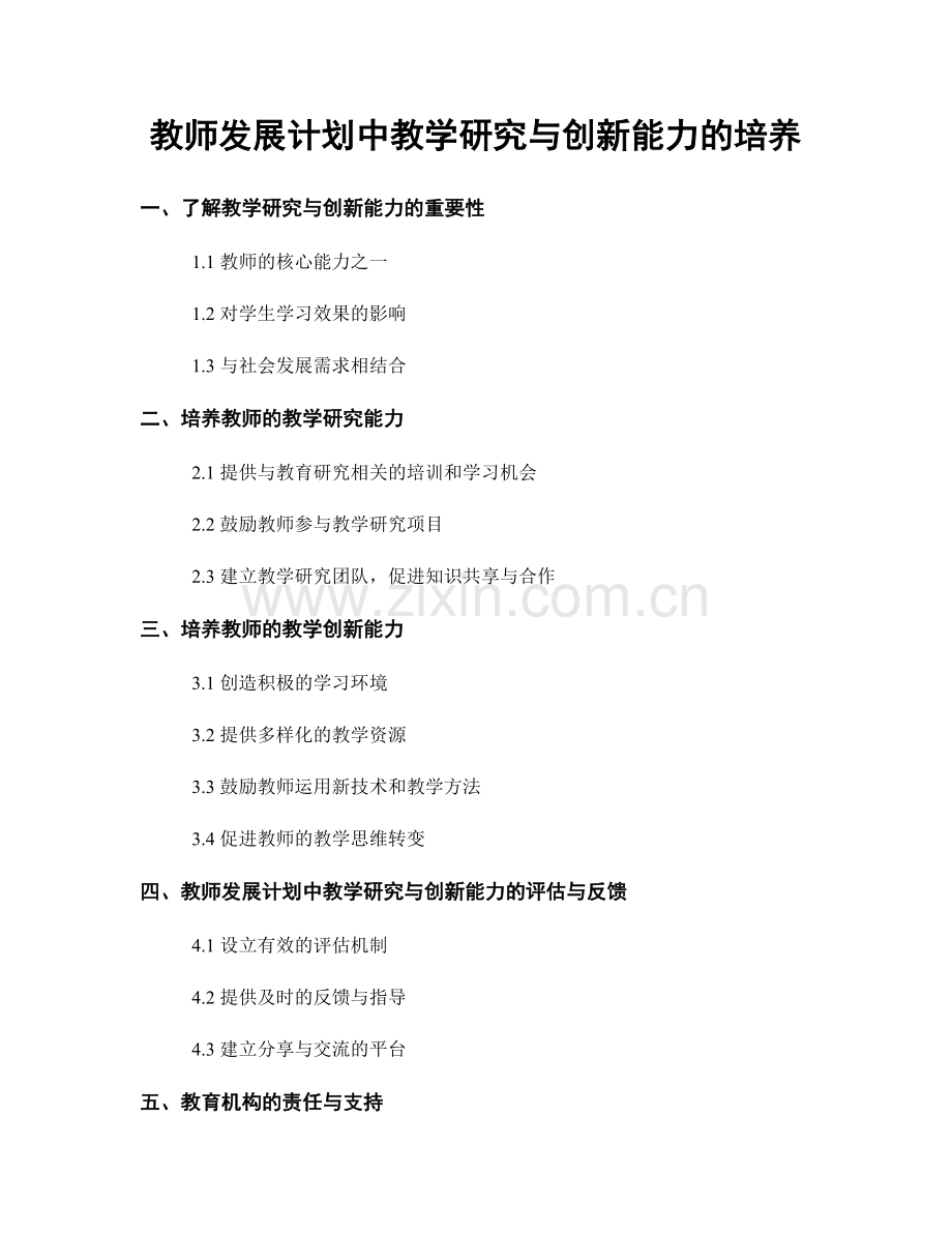 教师发展计划中教学研究与创新能力的培养.docx_第1页