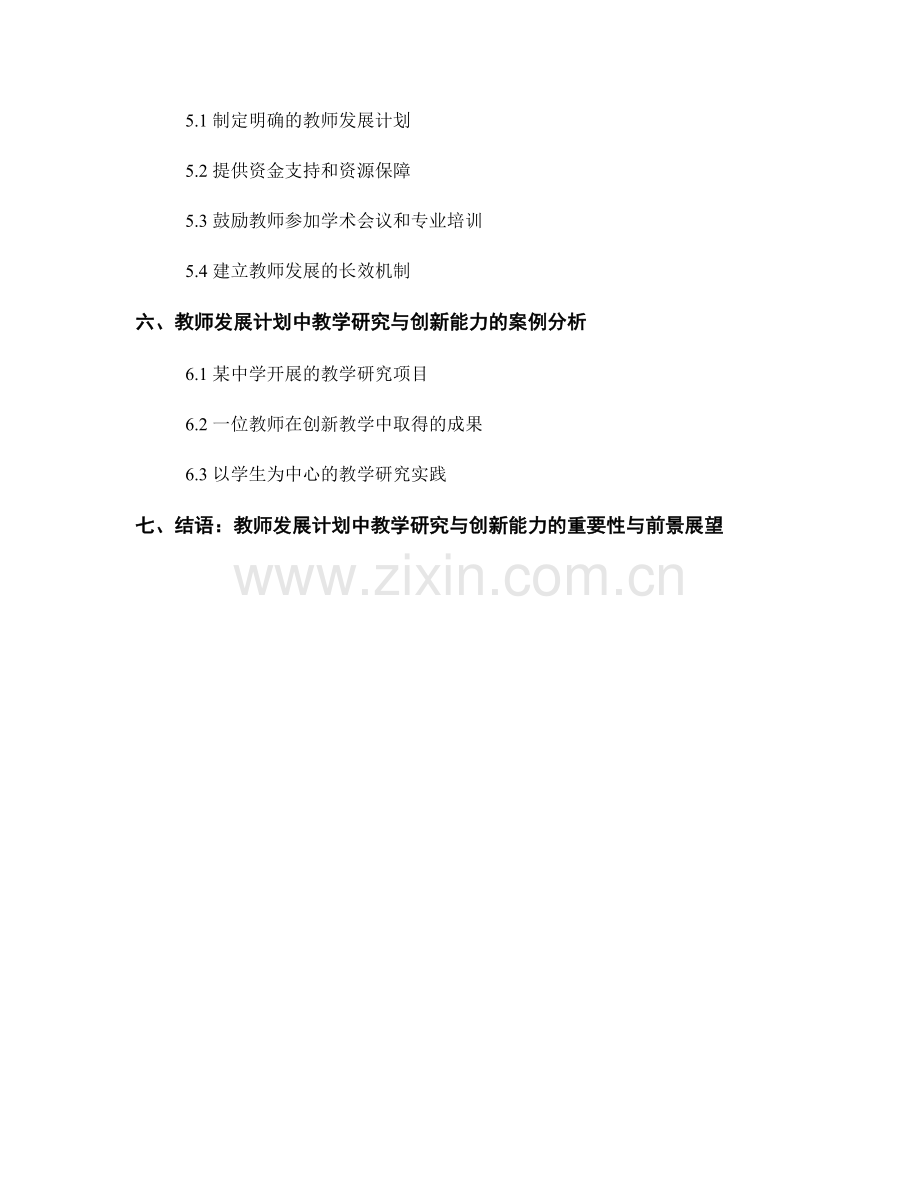 教师发展计划中教学研究与创新能力的培养.docx_第2页