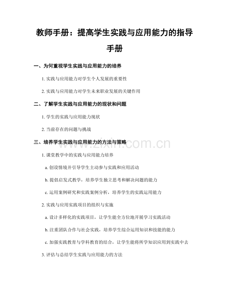 教师手册：提高学生实践与应用能力的指导手册.docx_第1页