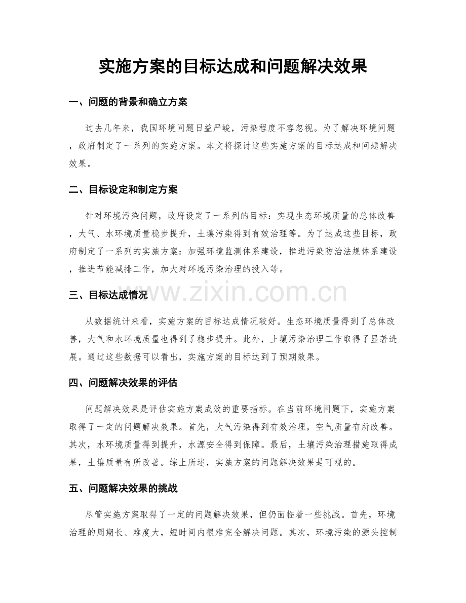 实施方案的目标达成和问题解决效果.docx_第1页