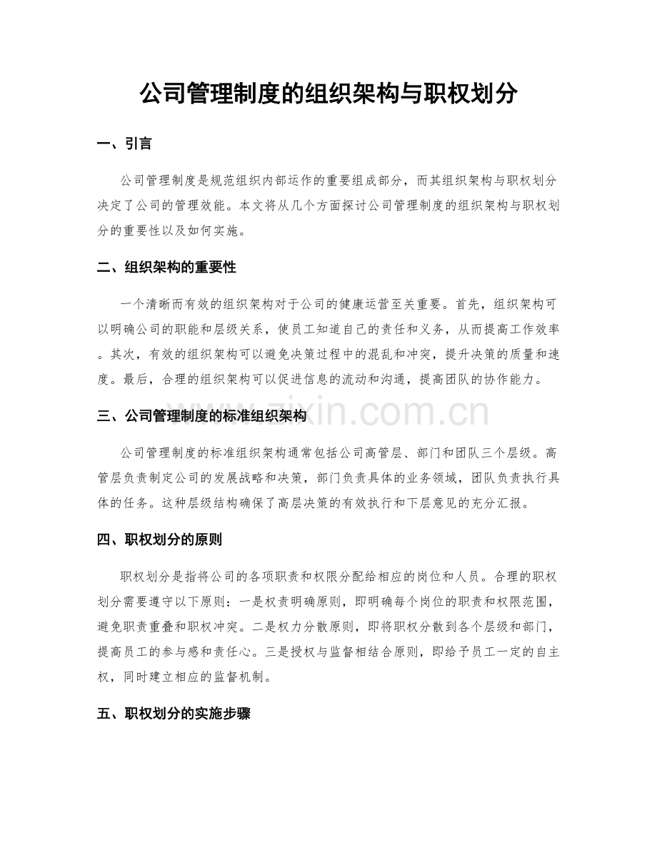 公司管理制度的组织架构与职权划分.docx_第1页