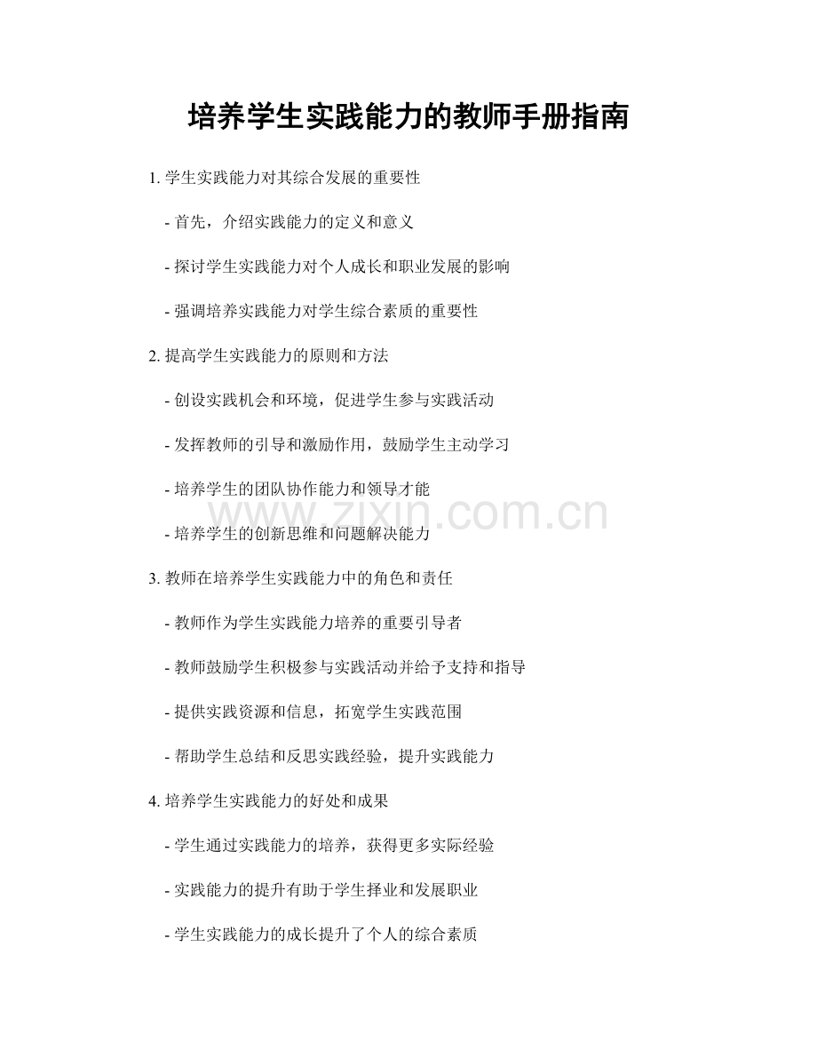 培养学生实践能力的教师手册指南.docx_第1页