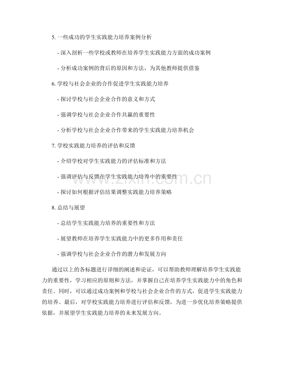 培养学生实践能力的教师手册指南.docx_第2页