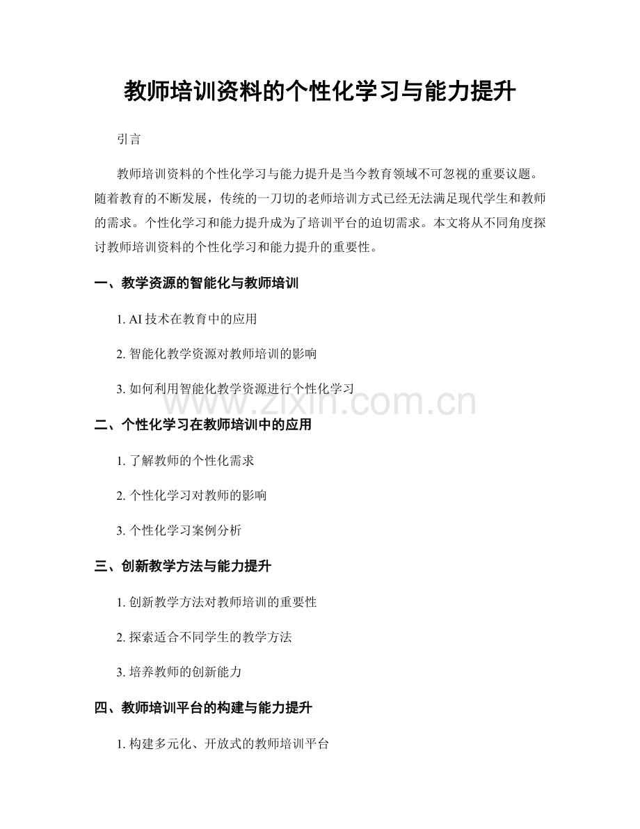 教师培训资料的个性化学习与能力提升.docx_第1页