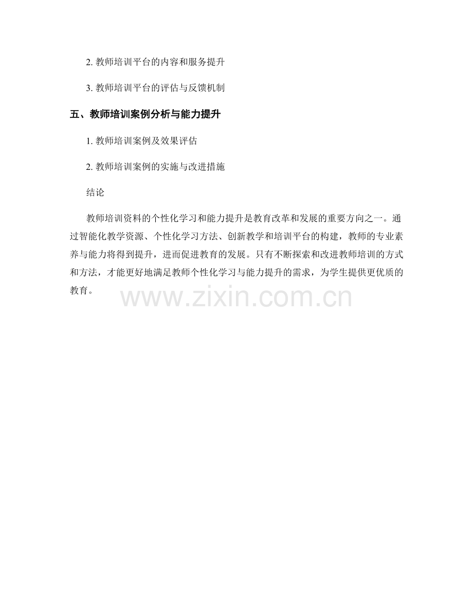 教师培训资料的个性化学习与能力提升.docx_第2页