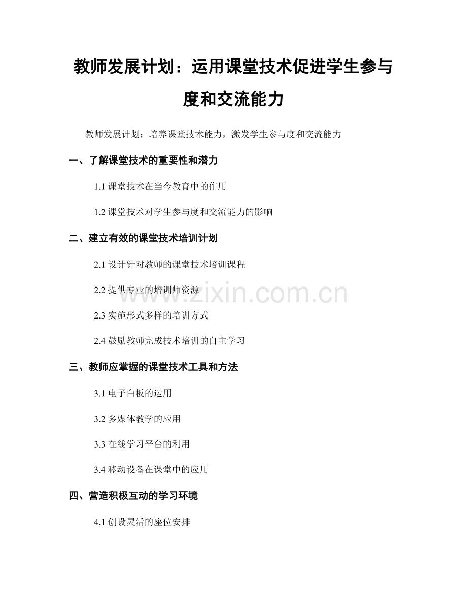 教师发展计划：运用课堂技术促进学生参与度和交流能力.docx_第1页