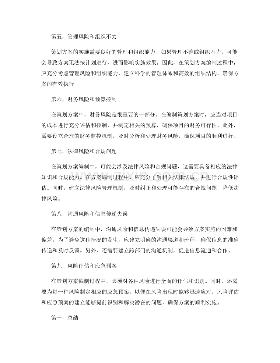 策划方案编制中的关键风险应对措施.docx_第2页