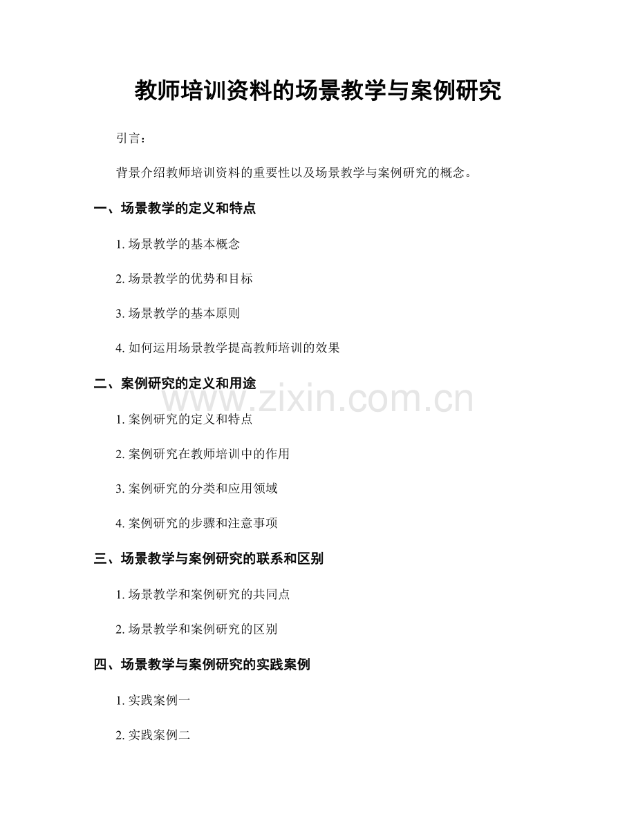 教师培训资料的场景教学与案例研究.docx_第1页