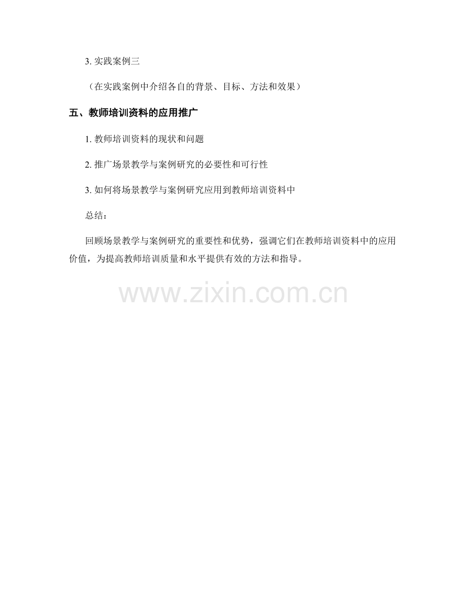 教师培训资料的场景教学与案例研究.docx_第2页