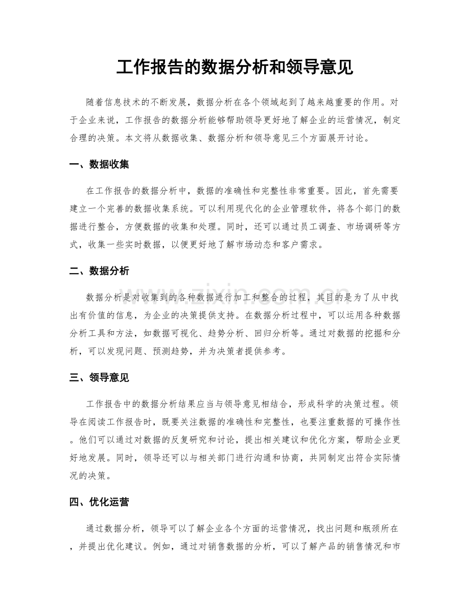 工作报告的数据分析和领导意见.docx_第1页