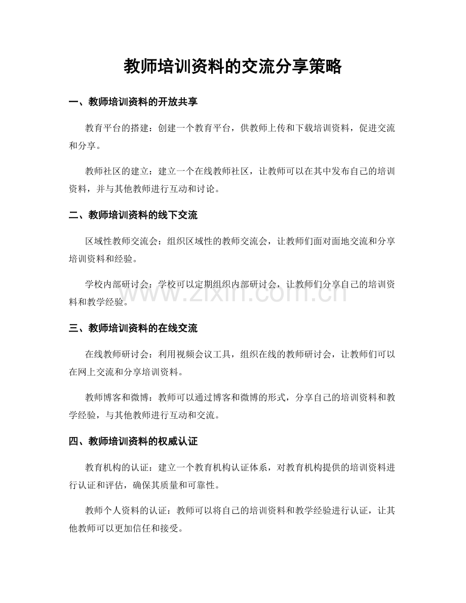 教师培训资料的交流分享策略.docx_第1页