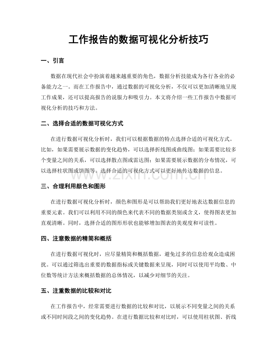 工作报告的数据可视化分析技巧.docx_第1页