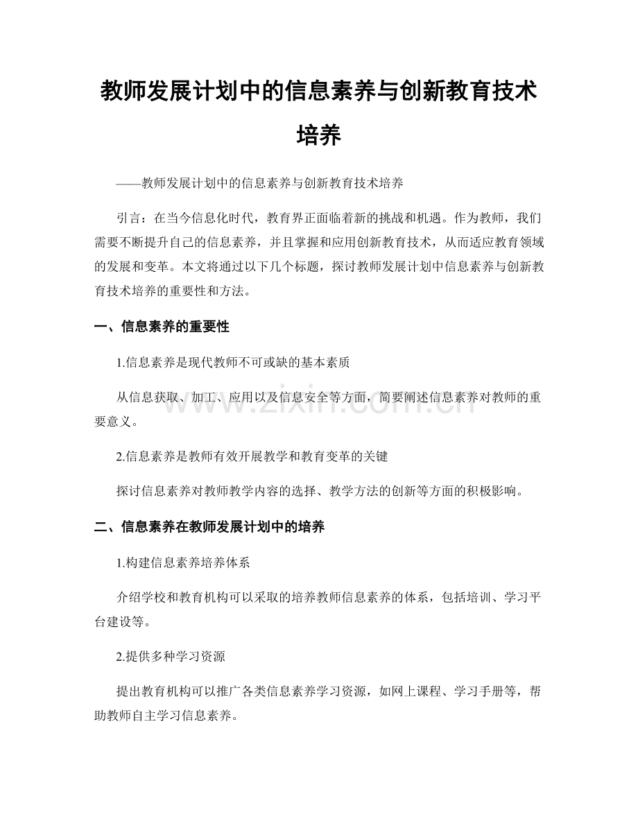 教师发展计划中的信息素养与创新教育技术培养.docx_第1页