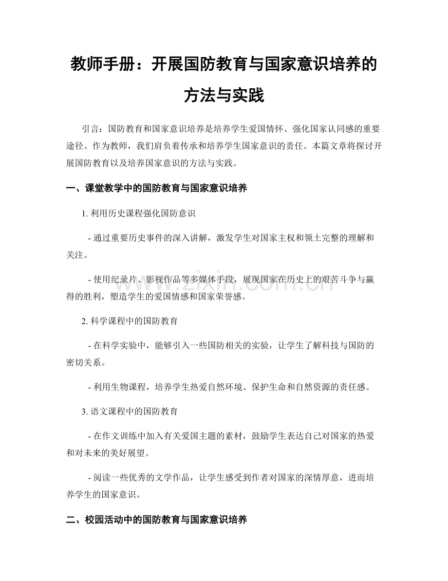 教师手册：开展国防教育与国家意识培养的方法与实践.docx_第1页