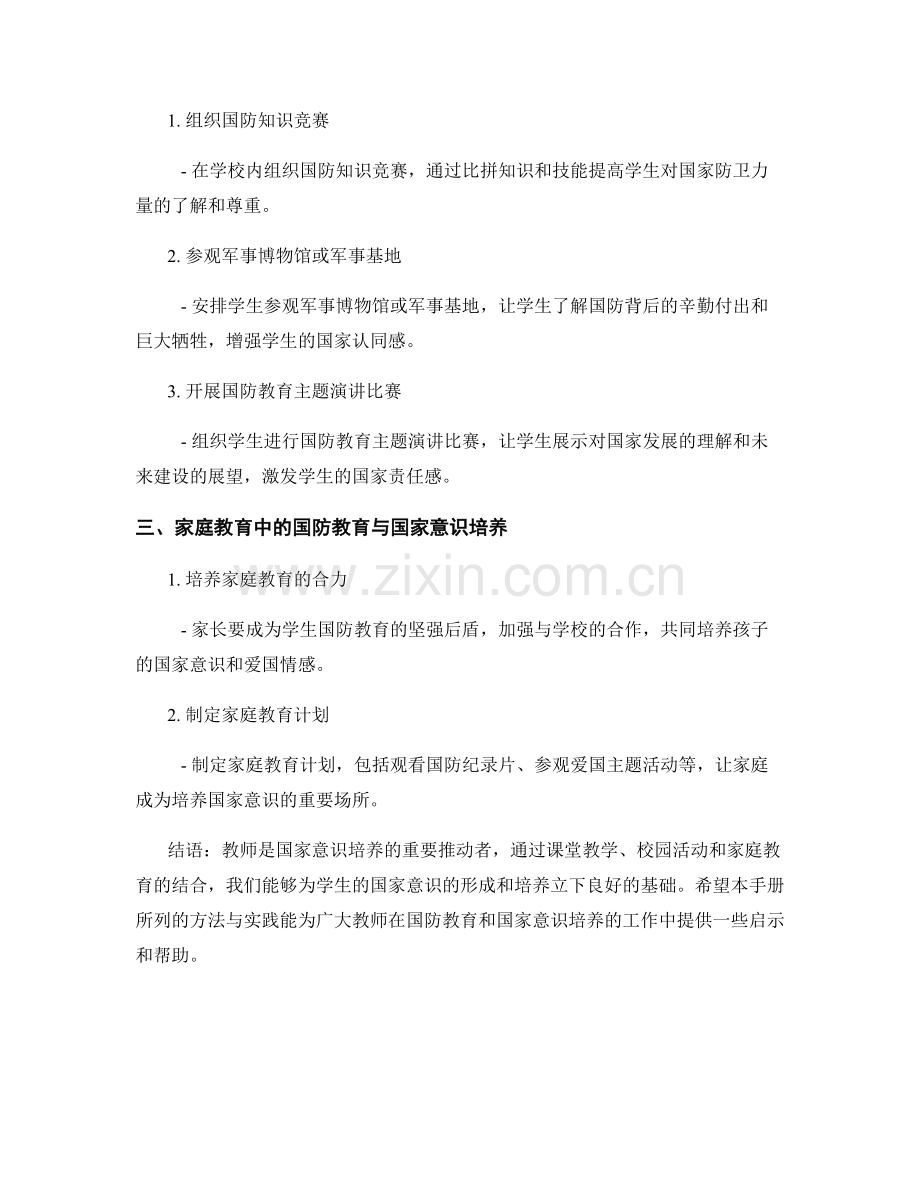 教师手册：开展国防教育与国家意识培养的方法与实践.docx_第2页