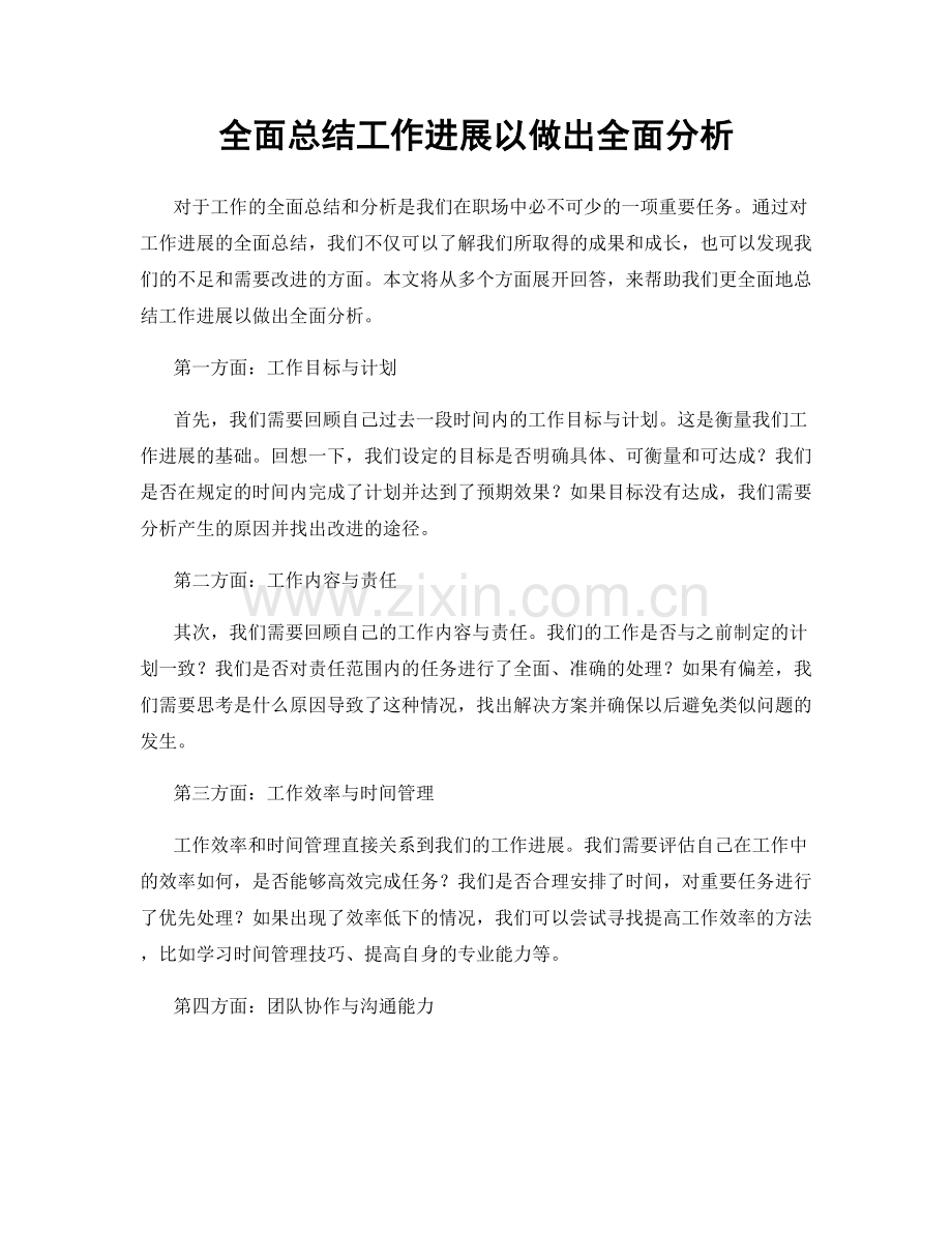 全面总结工作进展以做出全面分析.docx_第1页