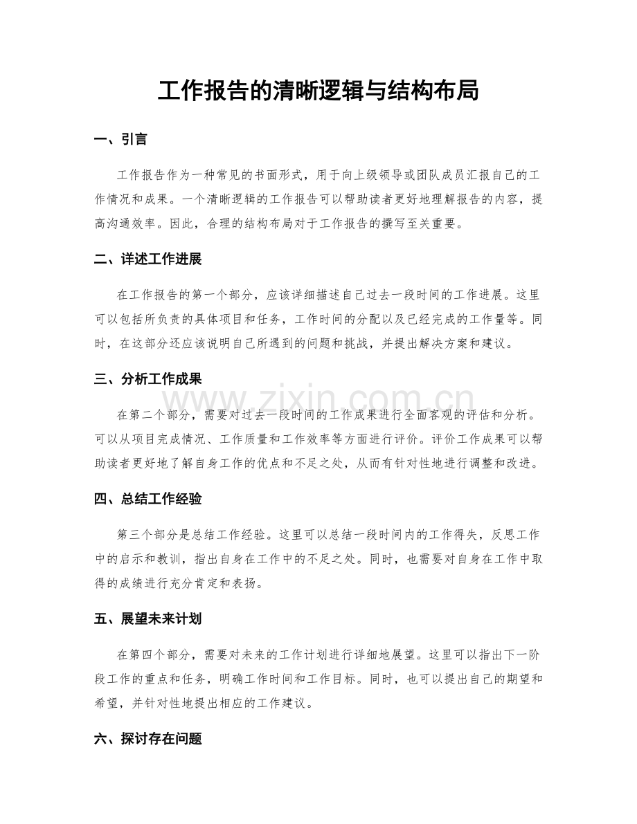 工作报告的清晰逻辑与结构布局.docx_第1页