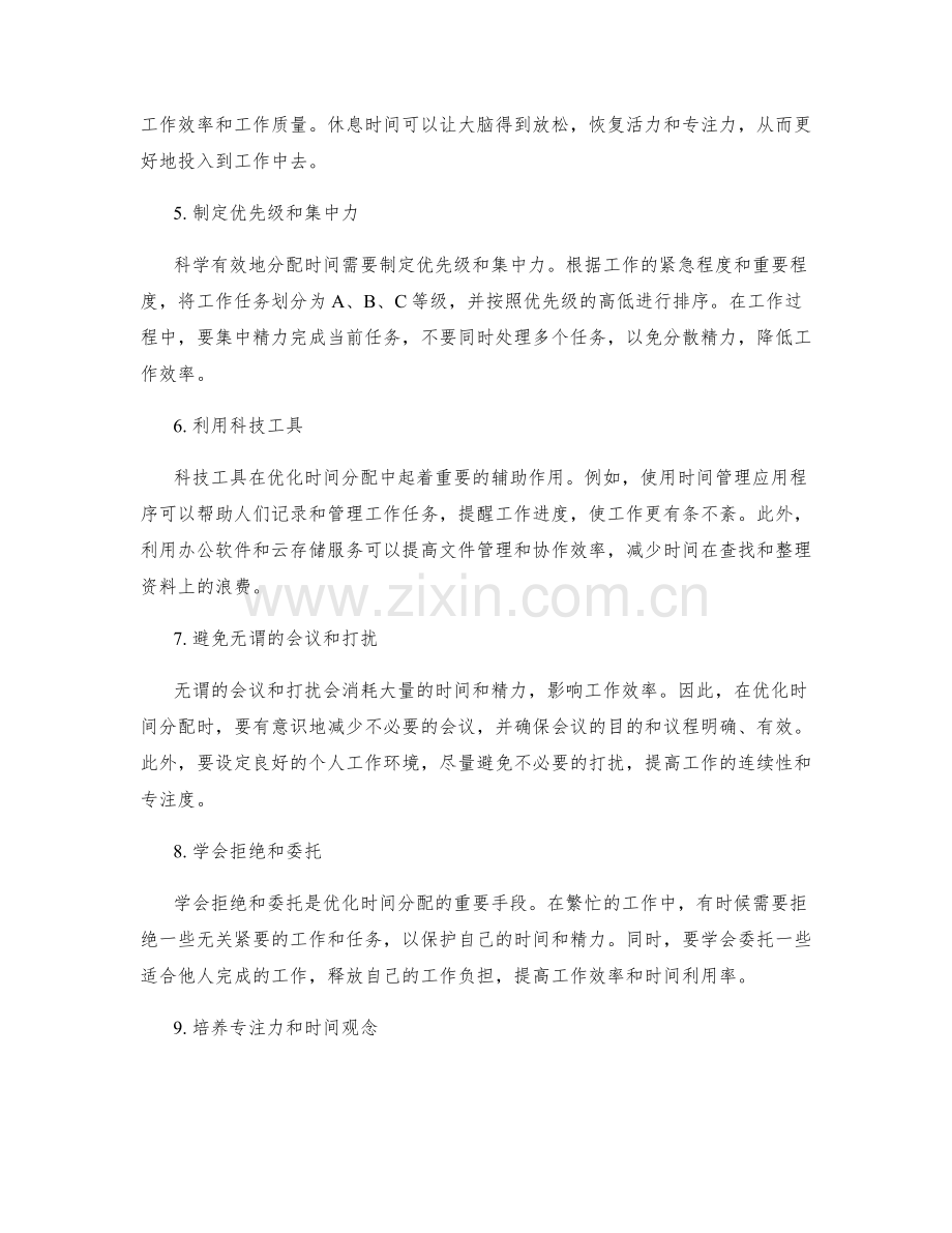 工作计划的优化时间分配方法.docx_第2页