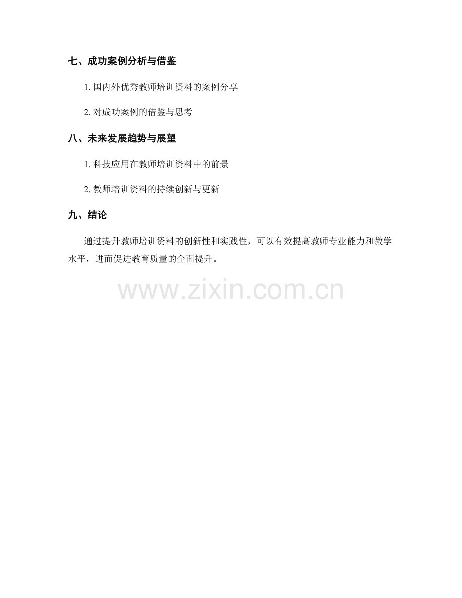 提升教师培训资料的创新性和实践性.docx_第2页